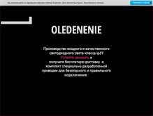 Tablet Screenshot of oledenenie.com